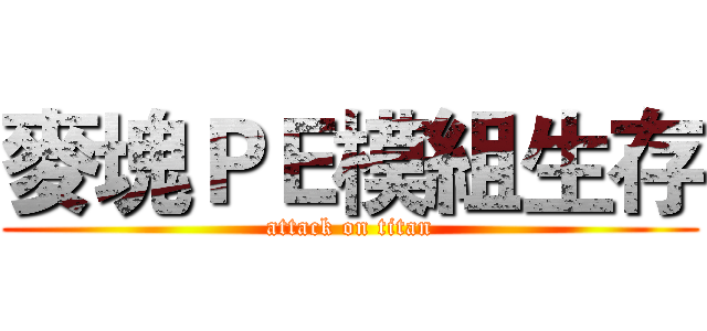 麥塊ＰＥ模組生存 (attack on titan)