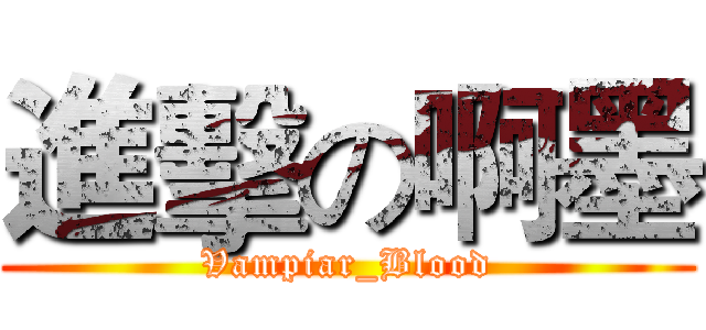 進擊の啊墨 (Vampiar_Blood)