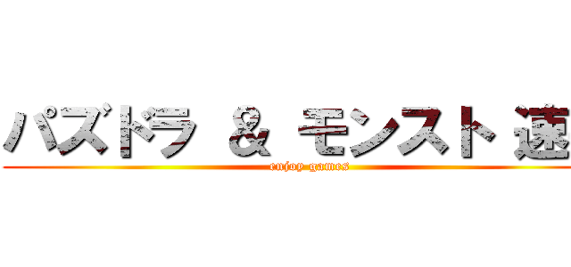 パズドラ ＆ モンスト 速報 (enjoy games)