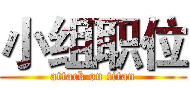 小组职位 (attack on titan)