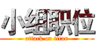 小组职位 (attack on titan)