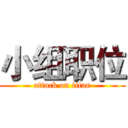 小组职位 (attack on titan)