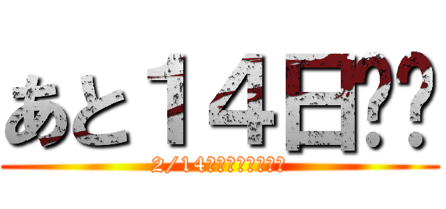 あと１４日‼︎ (2/14バレンタインデー)