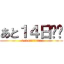 あと１４日‼︎ (2/14バレンタインデー)