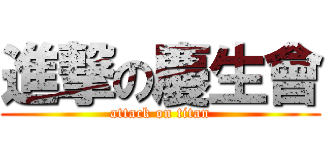 進撃の慶生會 (attack on titan)
