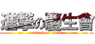 進撃の慶生會 (attack on titan)