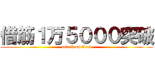 借筋１万５０００突破 (attack on titan)