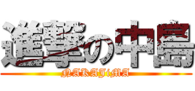 進撃の中島 (NAKAJiMA)