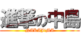 進撃の中島 (NAKAJiMA)