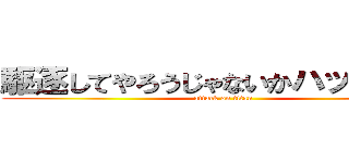 駆逐してやろうじゃないかハッハッハ (attack on titan)