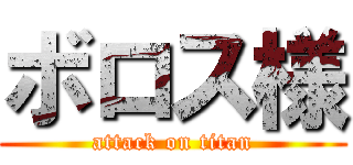 ボロス様 (attack on titan)