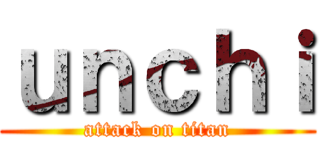 ｕｎｃｈｉ (attack on titan)
