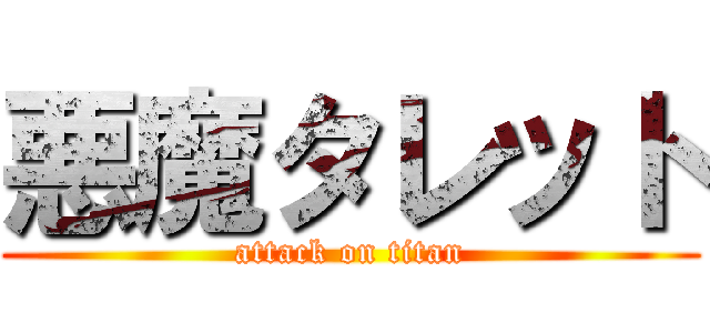 悪魔タレット (attack on titan)
