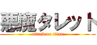 悪魔タレット (attack on titan)