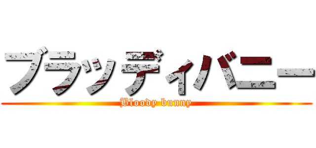 ブラッディバニー (Bloody bunny)