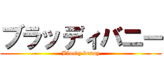ブラッディバニー (Bloody bunny)