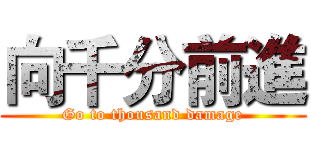 向千分前進 (Go to thousand damage)