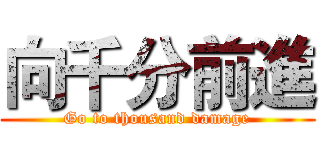 向千分前進 (Go to thousand damage)