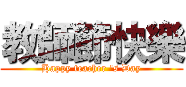 教師節快樂 (Happy teacher 's Day)