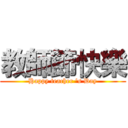 教師節快樂 (Happy teacher 's Day)
