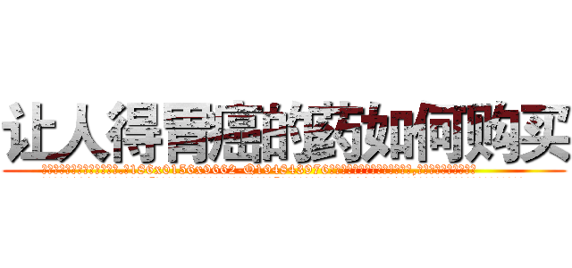 让人得胃癌的药如何购买 (让人得胃癌的药如何购买【电.话186x0156x9662-Q194843976林氏药业】我们做的是长期生意,靠的是老客户长期支持
参考消息网2月20日报道 韩媒称，“剩女多、离婚率高的城市，房价一定会上涨。”这是中国经济学家金岩石2016年12月参加在上海举行的房地产相关论坛时说的话。
)
