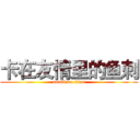 卡在友情里的鱼刺 (attack on titan)