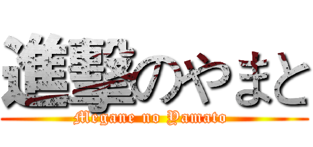 進擊のやまと (Megane no Yamato )