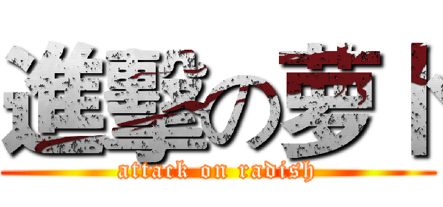 進擊の萝卜 (attack on radish)
