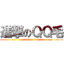 進撃のＱＱ毛 (attack on titan)