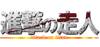 進撃の走人 (attack on titan)
