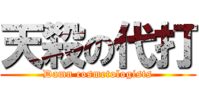 天殺の代打 (Damn cosmetologists)