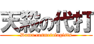 天殺の代打 (Damn cosmetologists)