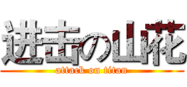 进击の山花 (attack on titan)
