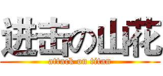 进击の山花 (attack on titan)