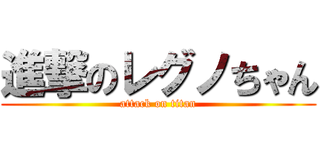 進撃のレグノちゃん (attack on titan)