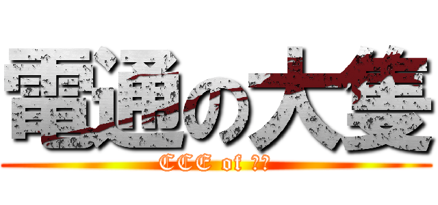 電通の大隻 (CCE of 大隻)