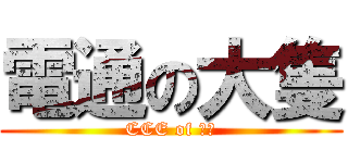 電通の大隻 (CCE of 大隻)