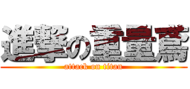 進撃の重量鳶 (attack on titan)