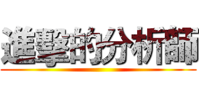 進擊的分析師 ()