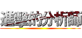 進擊的分析師 ()