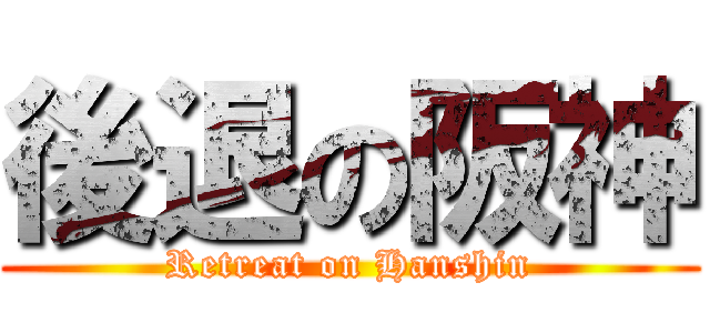 後退の阪神 (Retreat on Hanshin)