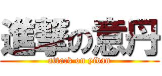 進撃の意丹 (attack on yidan)