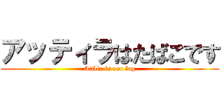 アッティラはたばこです (Atilla is een fag)