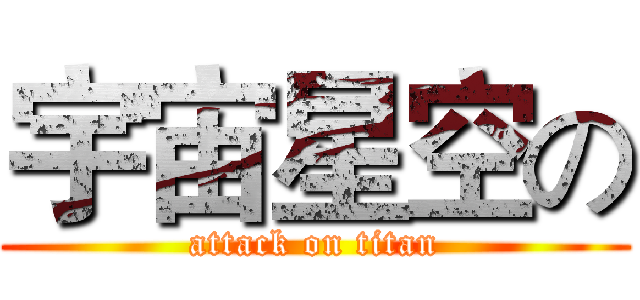 宇宙星空の (attack on titan)