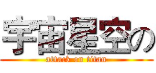 宇宙星空の (attack on titan)