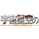 宇宙星空の (attack on titan)