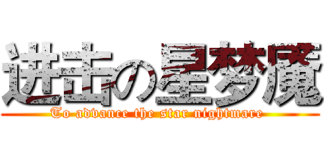 进击の星梦魇 (To advance the star nightmare )