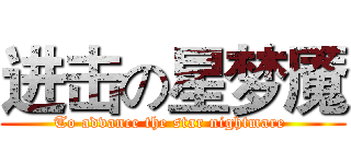 进击の星梦魇 (To advance the star nightmare )
