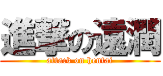 進撃の遠潤 (attack on hentai)