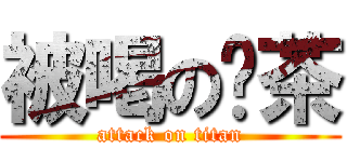 被喝の奶茶 (attack on titan)